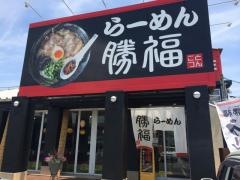 博多ラーメン　勝福