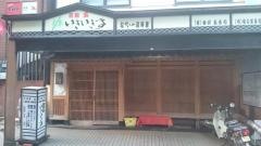 いきいき亭玉寿司別館