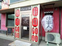 焼肉仕事人