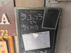ラコッコラ（Ｌａｃｏｃｃｏｌａ）