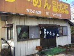 まるこ食堂