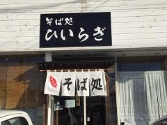 そば処ひいらぎ