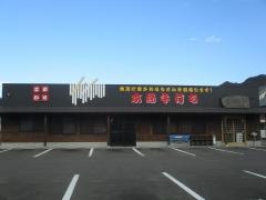木の崎うどん