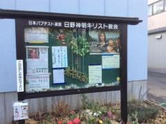 日野バプテスト伝道所