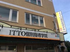 ＩＴＴＯ個別指導学院　沼南駅前校
