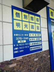 個別指導塾の明光義塾　多摩センター教室