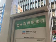 「新橋駅北口」バス停留所