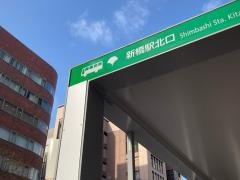 「新橋駅北口」バス停留所