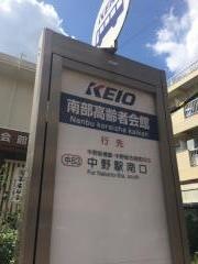 「南部高齢者会館」バス停留所