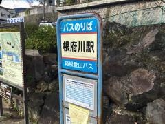 「根府川駅」バス停留所