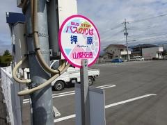 「押原」バス停留所
