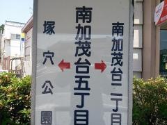 「南加茂台五丁目」バス停留所