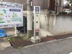 「万崎」バス停留所