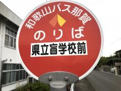 「県立盲学校前」バス停留所