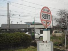 「氷見駅前」バス停留所