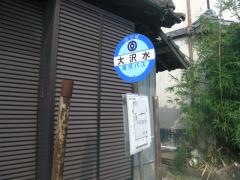 「大沢水」バス停留所