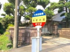 「今町小前」バス停留所