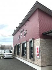 春香亭