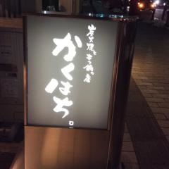 厳選素材　炭火焼き　かくはち