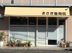 まさき整骨院