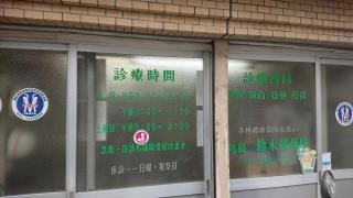 向島鈴木接骨院