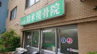 向島鈴木接骨院