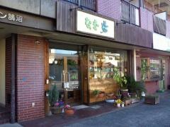 マッサージ治療院・接骨院なぎ