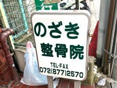のざき整骨院