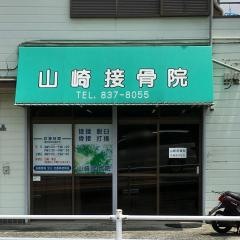 山崎接骨院