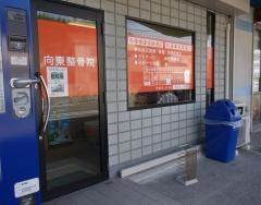 向東整骨院