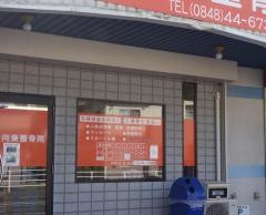 向東整骨院