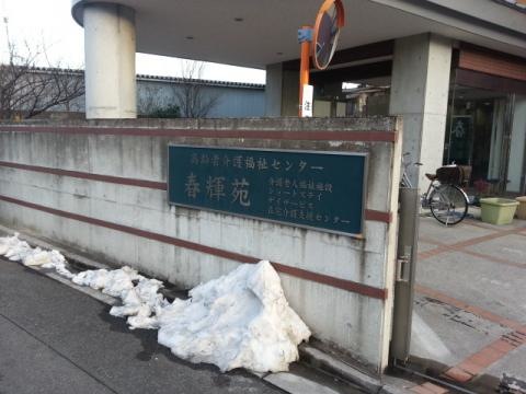 春輝苑 看板