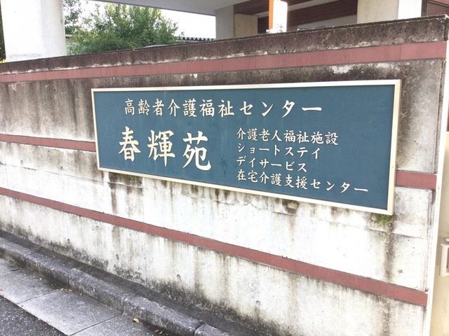 春輝苑 看板