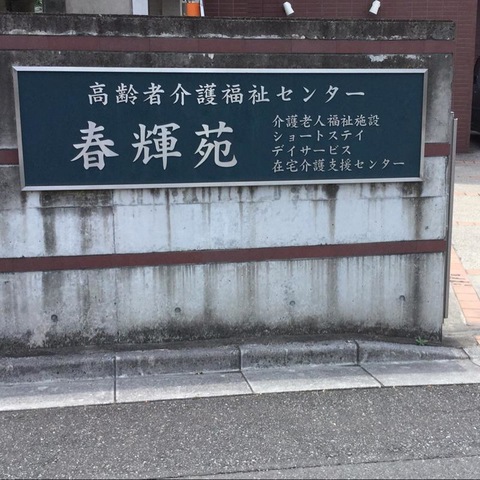 春輝苑 看板