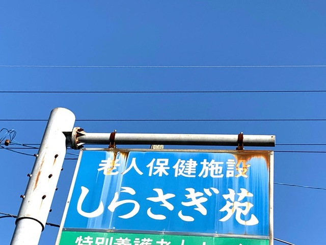 しらさぎ苑