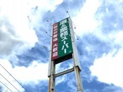 業務スーパー　花巻店