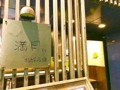 満月のお好み焼き　天文館店