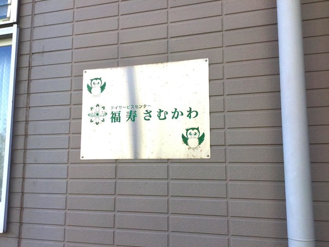 福寿さむかわ