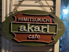 秘密基地ａｋａｒｉ