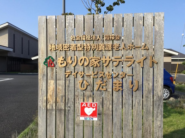 地域密着型特別養護老人ホーム　もりの家サテライト