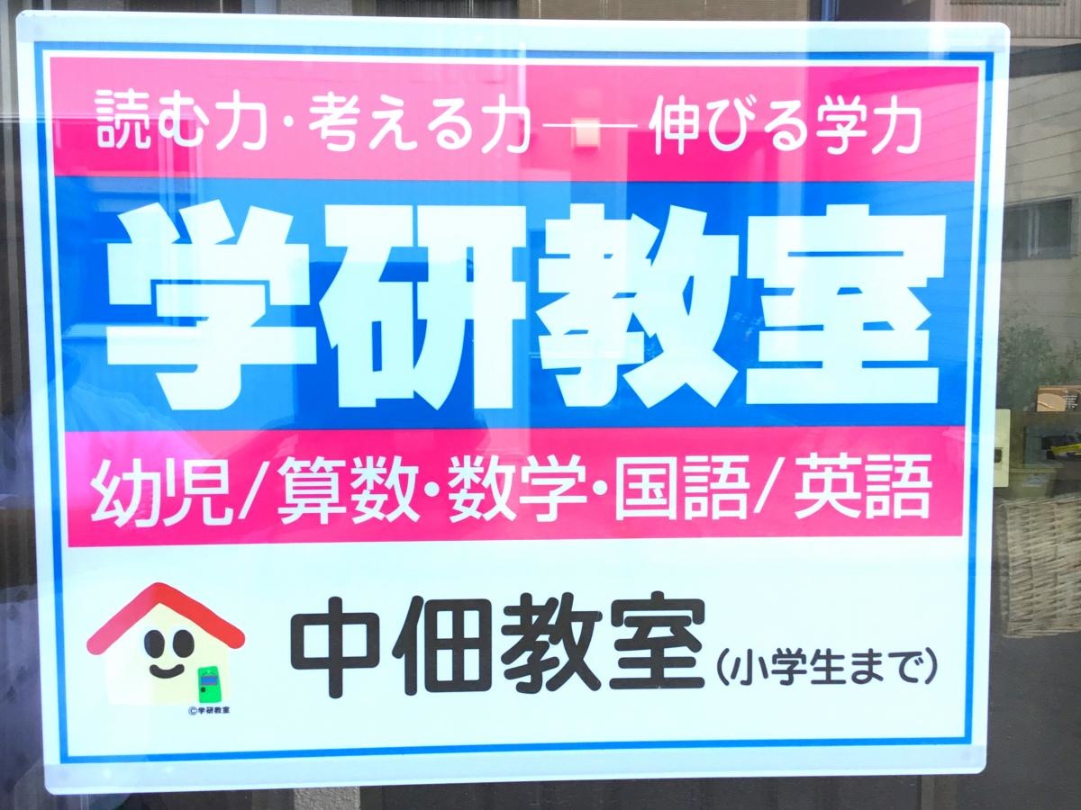学研　中佃教室