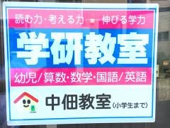 学研　中佃教室