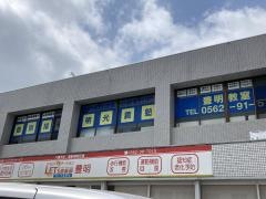個別指導塾の明光義塾　豊明教室