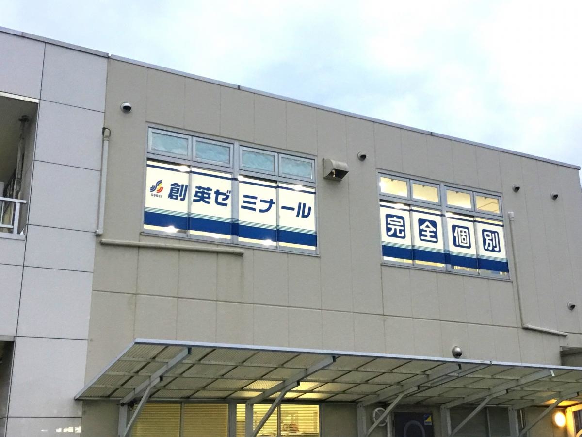 創英ゼミナール茅ヶ崎西校