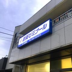 個別指導塾の創英ゼミナール　茅ヶ崎西校