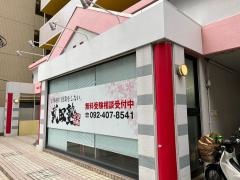 武田塾　姪浜校