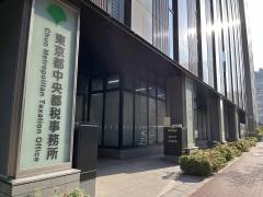 京橋税務署
