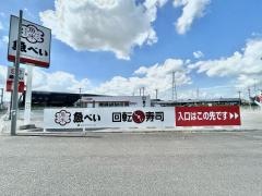 魚べい　幸手店