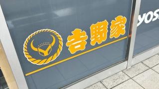 吉野家リピエ下関店