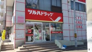 ツルハドラッグ　山の手店
